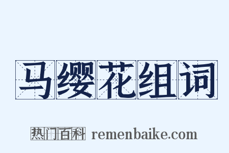 马缨花组词是什么意思的图片